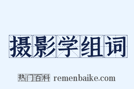 摄影学组词是什么意思的图片